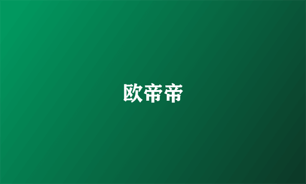 欧帝帝