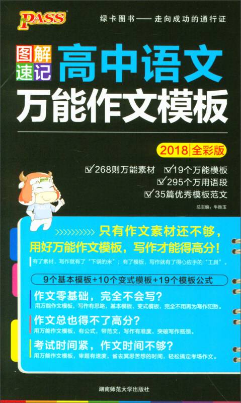 高中语文万能作文模板（2018全彩版）/图解速记