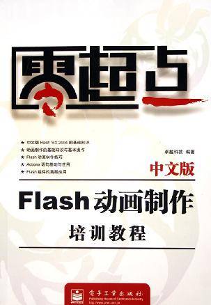 中文版Flash动画制作培训教程