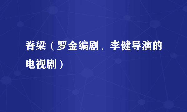 脊梁（罗金编剧、李健导演的电视剧）