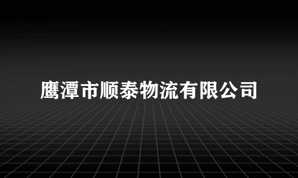 鹰潭市顺泰物流有限公司