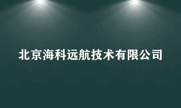 北京海科远航技术有限公司