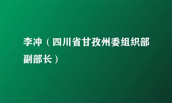 李冲（四川省甘孜州委组织部副部长）