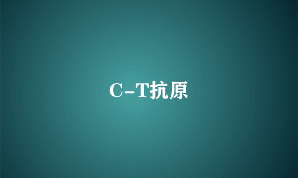 C-T抗原