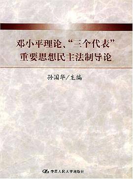 邓小平理论、“三个代表”重要思想民主法制导论