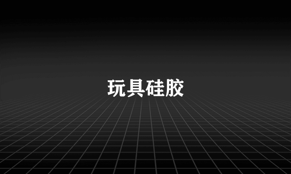 玩具硅胶