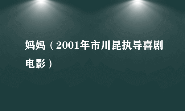 妈妈（2001年市川昆执导喜剧电影）