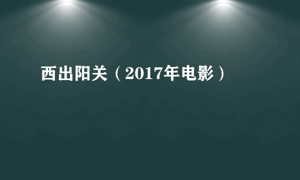 西出阳关（2017年电影）