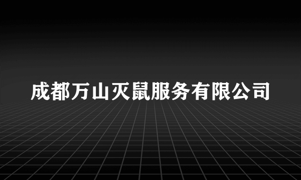 成都万山灭鼠服务有限公司