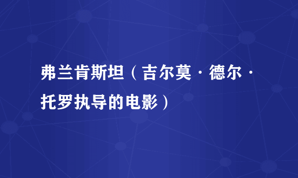 弗兰肯斯坦（吉尔莫·德尔·托罗执导的电影）