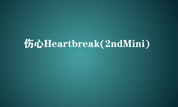 伤心Heartbreak(2ndMini)