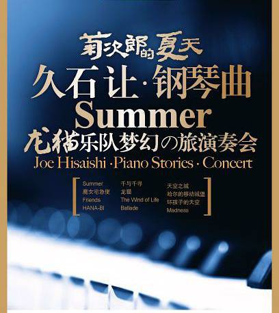 菊次郎的夏天——久石让钢琴曲梦幻之旅演奏会