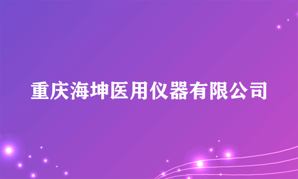 重庆海坤医用仪器有限公司