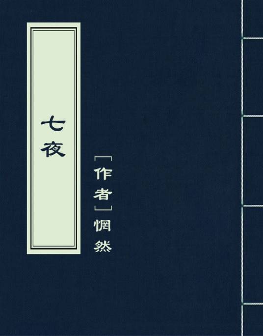 七夜（惘然著小说）