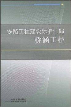 铁路工程建设标准汇编·桥涵工程