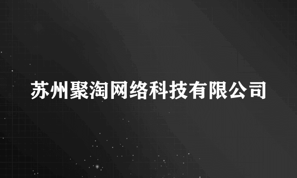 苏州聚淘网络科技有限公司