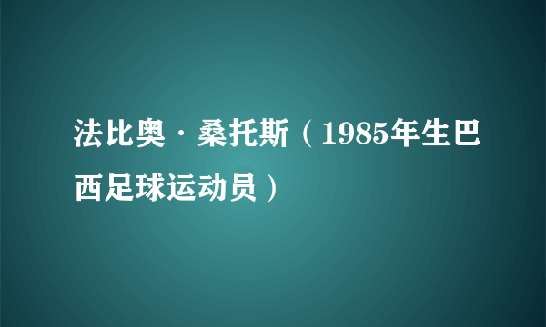 法比奥·桑托斯（1985年生巴西足球运动员）