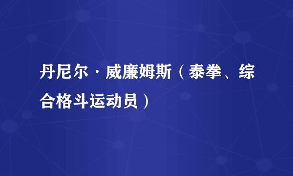 丹尼尔·威廉姆斯（泰拳、综合格斗运动员）