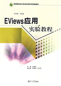 Eviews应用实验教程