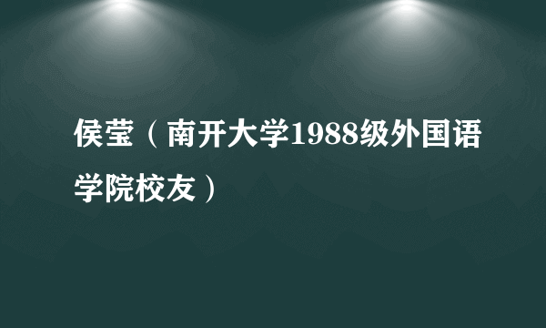 侯莹（南开大学1988级外国语学院校友）