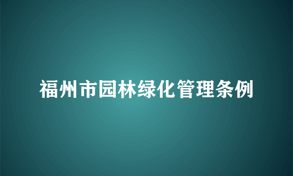 福州市园林绿化管理条例