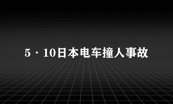 5·10日本电车撞人事故