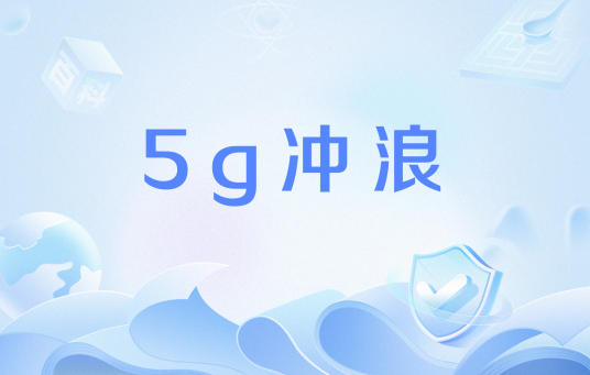 5g冲浪