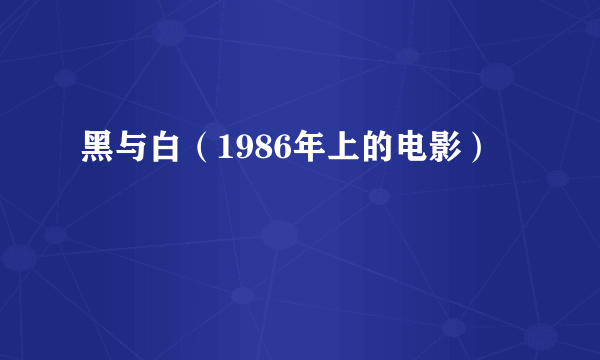 黑与白（1986年上的电影）