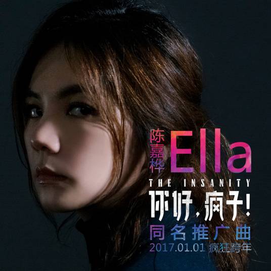 你好，疯子！（Ella陈嘉桦演唱歌曲）