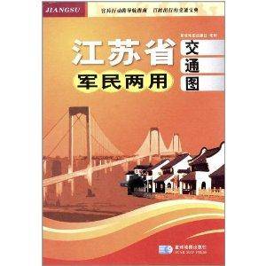 江苏省军民两用交通地图