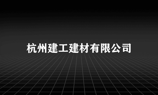 杭州建工建材有限公司