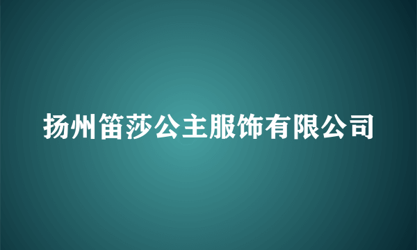 扬州笛莎公主服饰有限公司