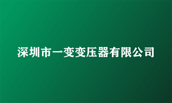 深圳市一变变压器有限公司