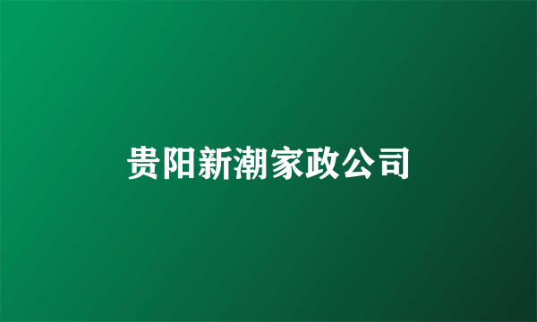 贵阳新潮家政公司