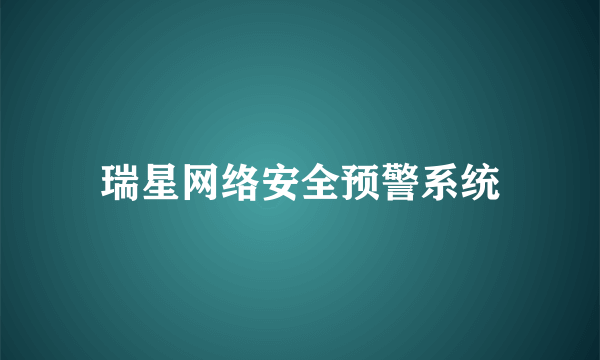 瑞星网络安全预警系统