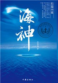 海神（2012年作家出版社出版的图书）