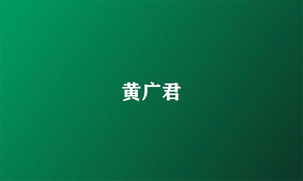 黄广君