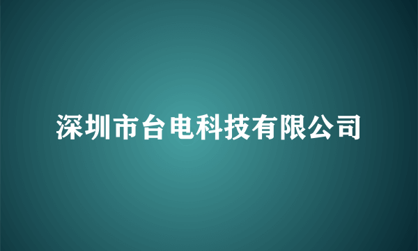 深圳市台电科技有限公司