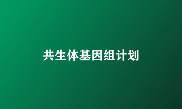 共生体基因组计划