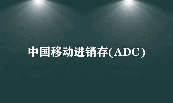 中国移动进销存(ADC)