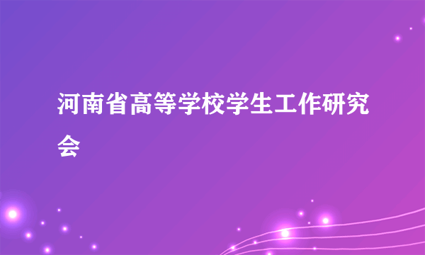 河南省高等学校学生工作研究会