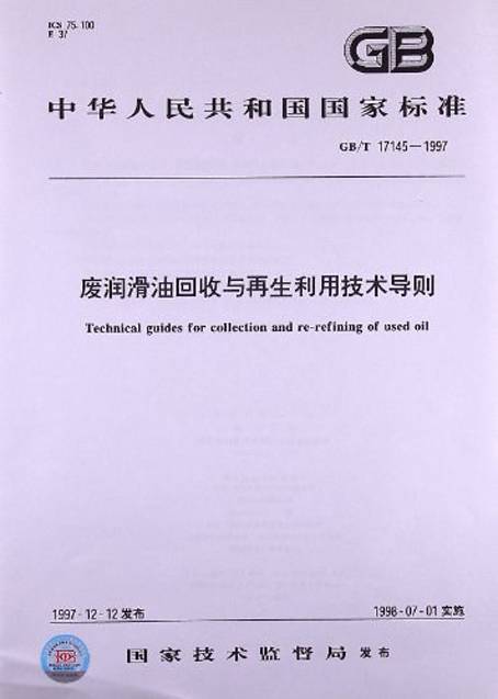 废润滑油回收与再生利用技术导则