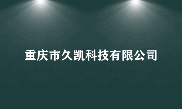 重庆市久凯科技有限公司