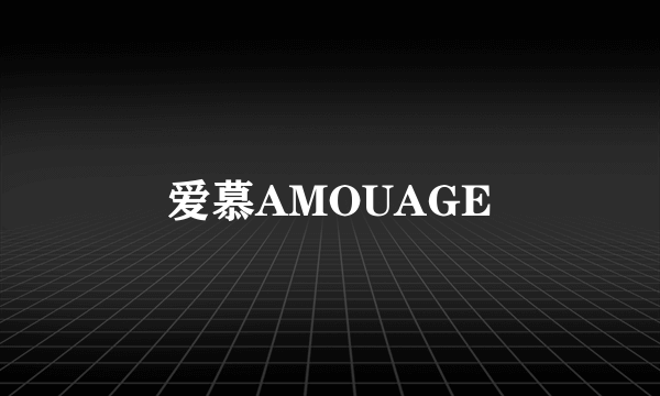 爱慕AMOUAGE