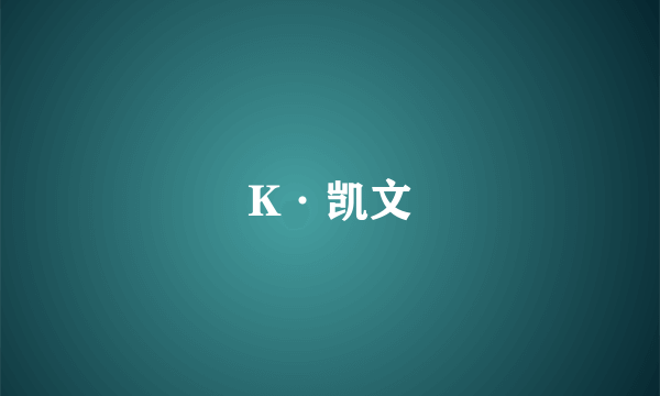 K·凯文