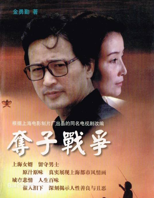 夺子战争1997