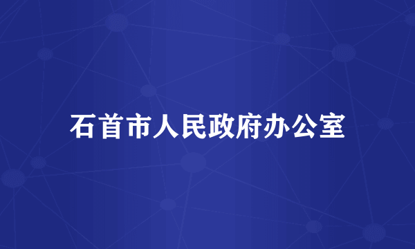 石首市人民政府办公室