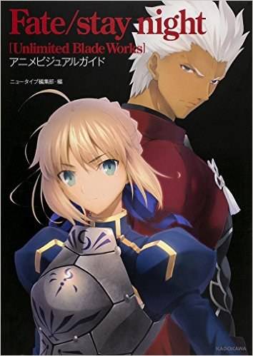 Fate/stay night(Unlimited Blade Works) アニメビジュアルガイド