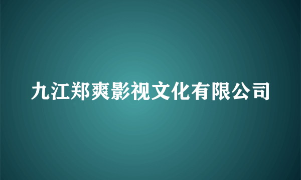 九江郑爽影视文化有限公司