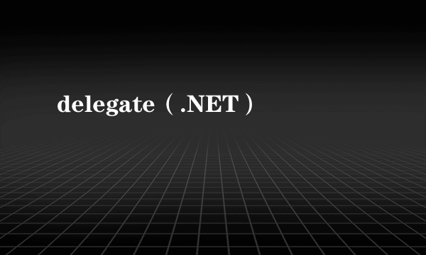 delegate（.NET）